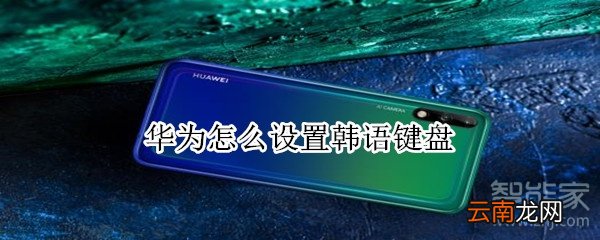 华为怎么设置韩语键盘
