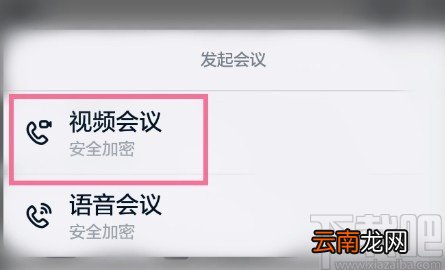 钉钉APP在群中发起视频会议的方法