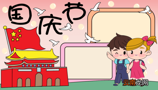 关于国庆节的手抄报白鸽 关于国庆节的手抄报白鸽的画法
