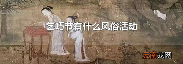 乞巧节有什么风俗活动