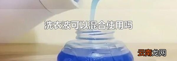 洗衣液可以混合使用吗
