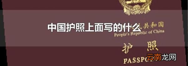 中国护照上面写的什么