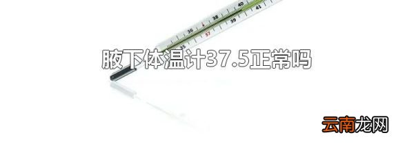 腋下体温计37.5正常吗