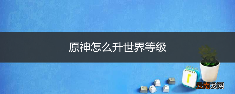 原神怎么升世界等级
