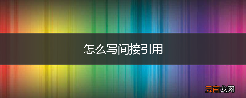 怎么写间接引用