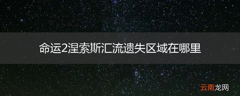 命运2涅索斯汇流遗失区域在哪里