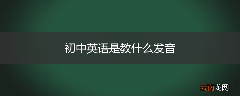 初中英语是教什么发音