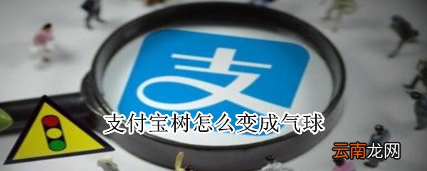 支付宝树怎么变成气球