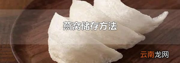 燕窝储存方法