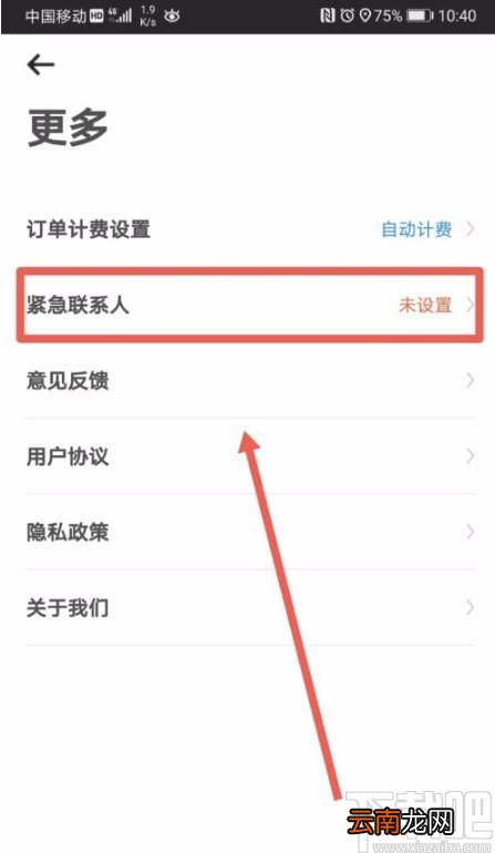 摩范出行APP添加紧急联系人的方法