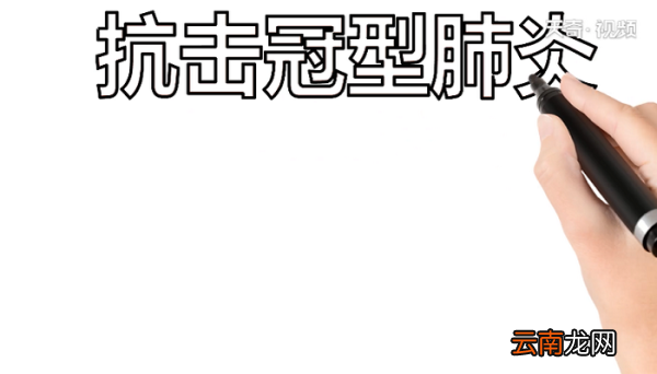 2020肺炎手抄报 2020肺炎画报
