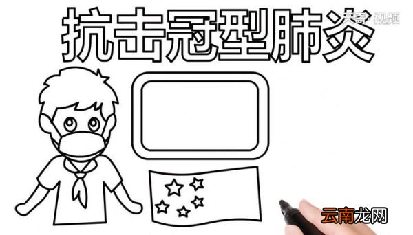 2020肺炎手抄报 2020肺炎画报