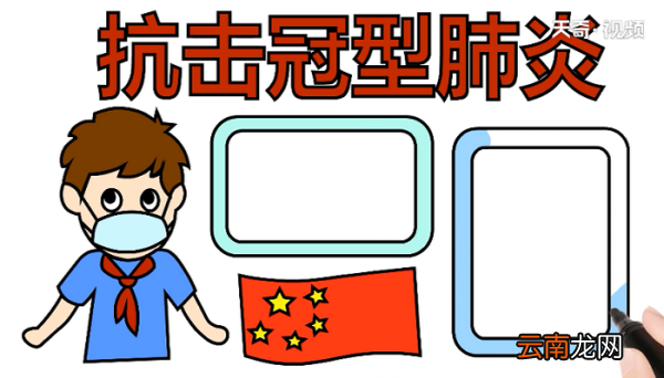 2020肺炎手抄报 2020肺炎画报
