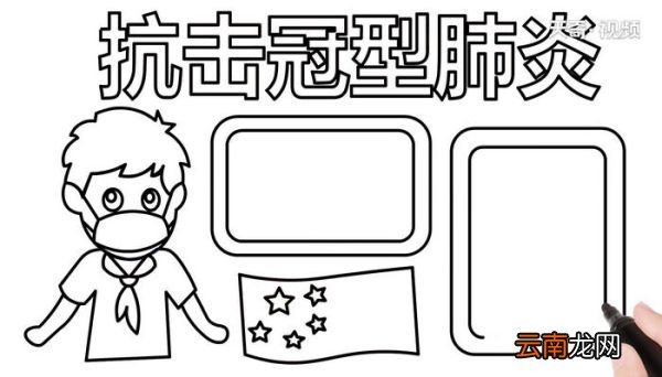 2020肺炎手抄报 2020肺炎画报