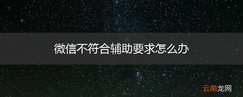 微信不符合辅助要求怎么办