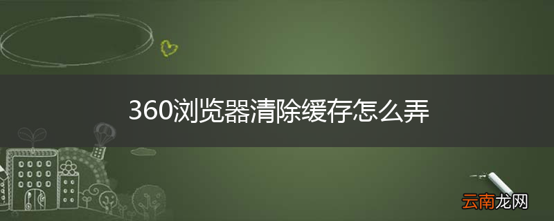360浏览器清除缓存怎么弄
