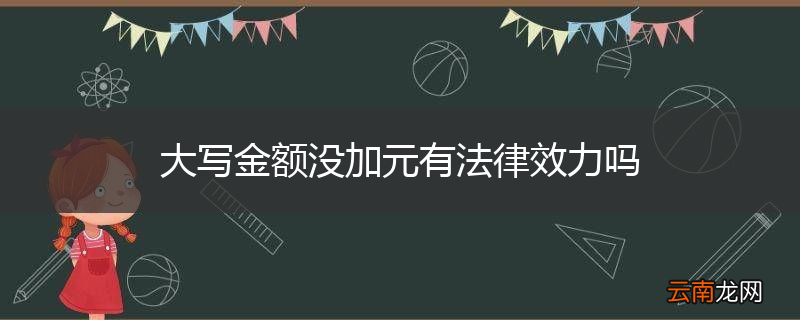 大写金额没加元有法律效力吗