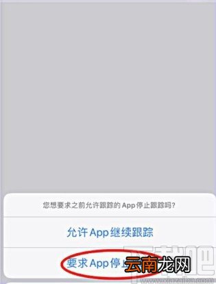 苹果手机关闭APP跟踪的方法