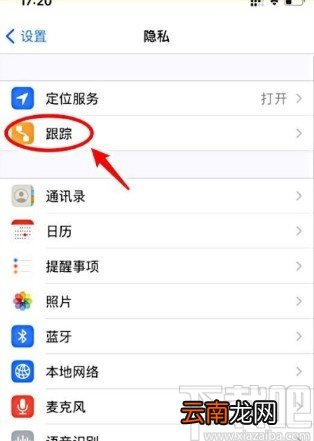 苹果手机关闭APP跟踪的方法
