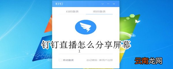 钉钉直播怎么分享屏幕