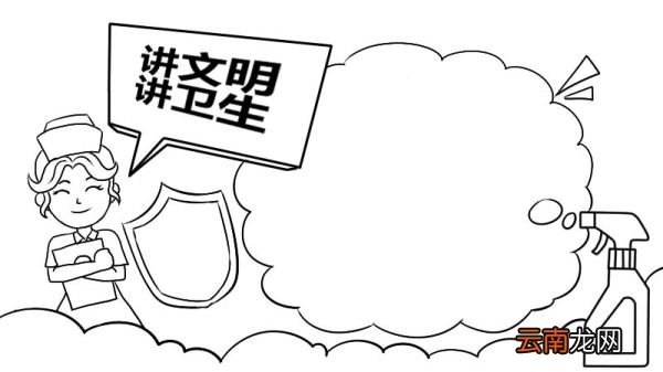 讲文明讲卫生手抄报怎么画 讲文明讲卫生手抄报的画法