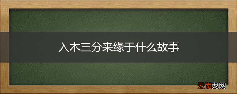 入木三分来缘于什么故事