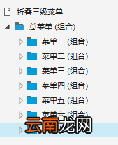Axure 8设计三级折叠菜单详细步骤讲解