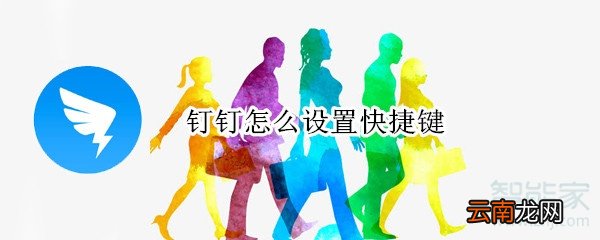 钉钉怎么设置快捷键
