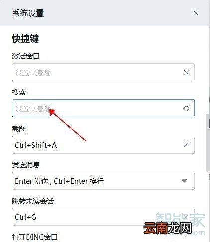 钉钉怎么设置快捷键