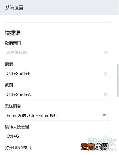 钉钉怎么设置快捷键
