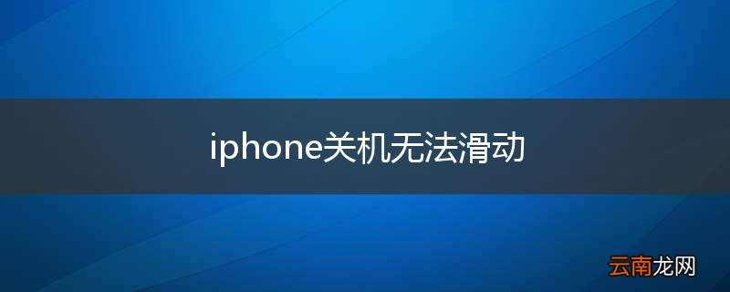 iphone关机无法滑动