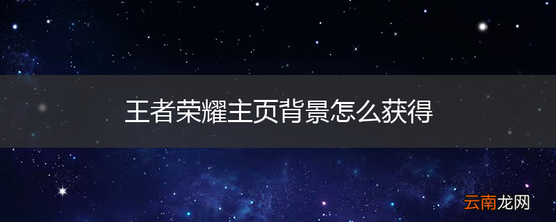 王者荣耀主页背景怎么获得