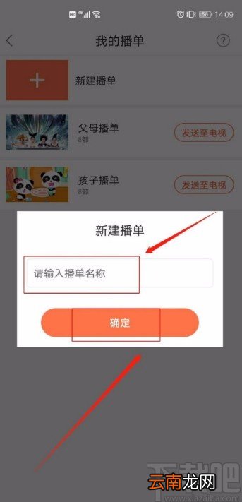风行电视助手APP新建播单的方法