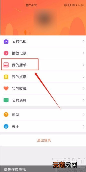风行电视助手APP新建播单的方法