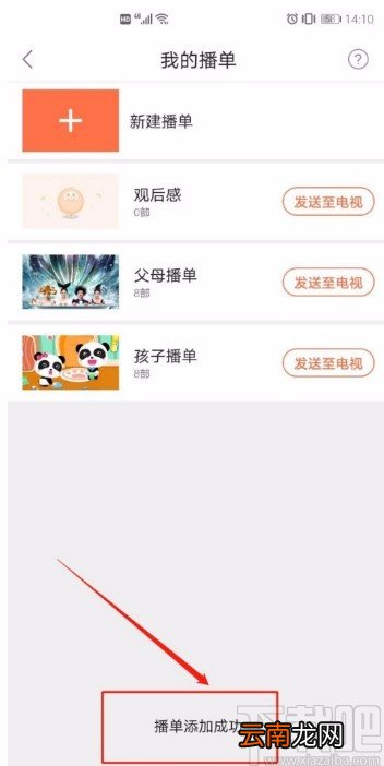 风行电视助手APP新建播单的方法