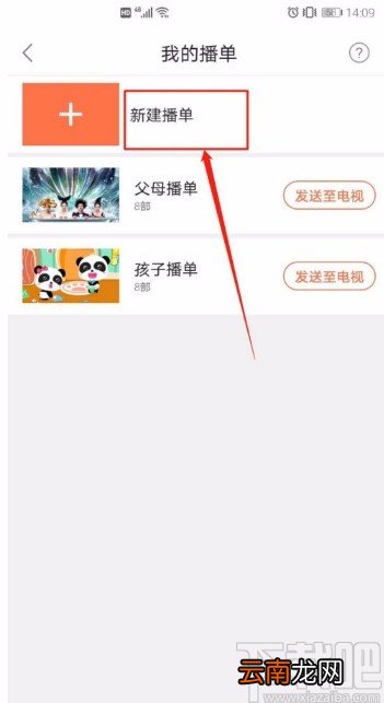 风行电视助手APP新建播单的方法