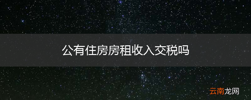 公有住房房租收入交税吗