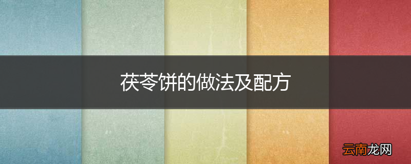 茯苓饼的做法及配方