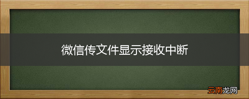 微信传文件显示接收中断