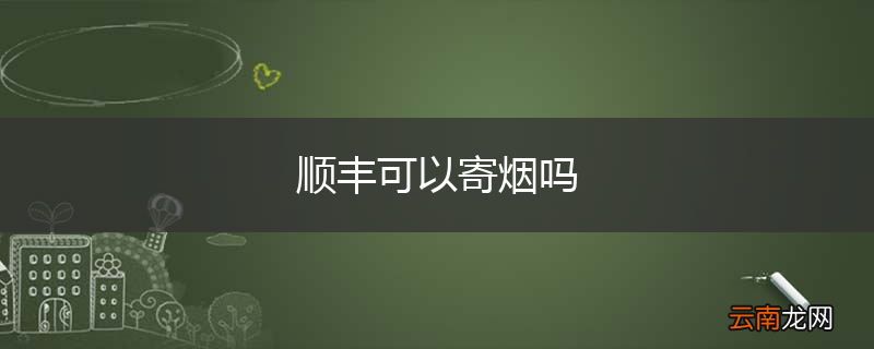 顺丰可以寄烟吗