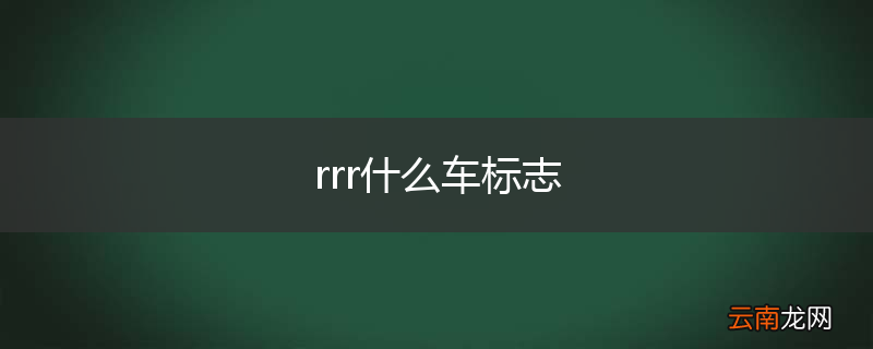 rrr什么车标志