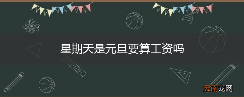 星期天是元旦要算工资吗