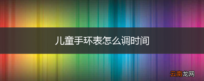 儿童手环表怎么调时间