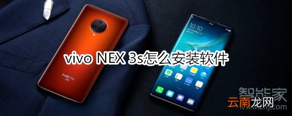 vivo NEX 3s怎么安装软件