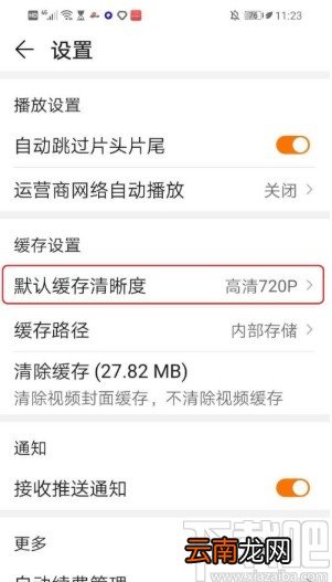华为视频APP设置默认缓存清晰度的方法