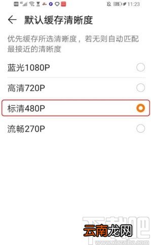 华为视频APP设置默认缓存清晰度的方法