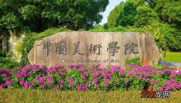 中国美术学院分数线 中国美术学院录取分