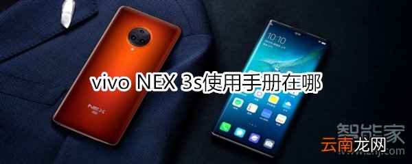 vivo NEX 3s使用手册在哪