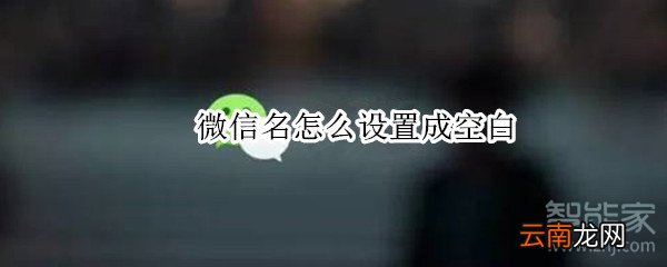 微信名怎么设置成空白