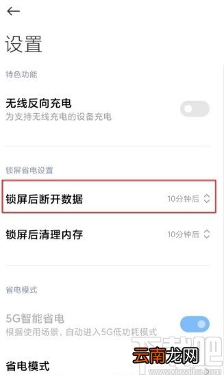 小米手机设置锁屏后自动断网的方法步骤